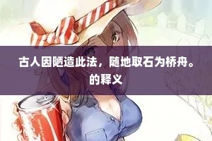 古人因陋造此法，随地取石为桥舟。的释义