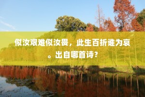 似汝艰难似汝畏，此生百折谁为哀。出自哪首诗？