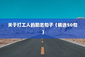 关于打工人的励志句子（精选50句）
