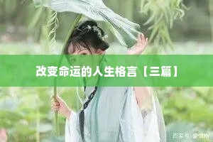 改变命运的人生格言【三篇】