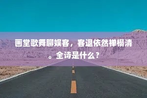 画堂歌舞聊娱客，客退依然禅榻清。全诗是什么？