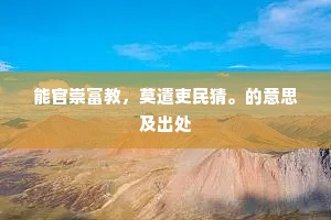 能官崇富教，莫遣吏民猜。的意思及出处