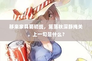 移来家具菊初斑，篱落秋深静掩关。上一句是什么？