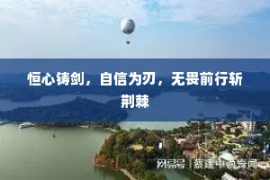 恒心铸剑，自信为刃，无畏前行斩荆棘