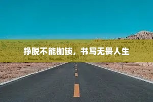 挣脱不能枷锁，书写无畏人生