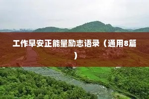 工作早安正能量励志语录（通用8篇）