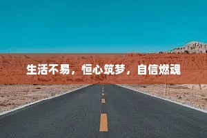 生活不易，恒心筑梦，自信燃魂