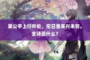 裴公亭上行吟处，佗日重来兴未穷。全诗是什么？