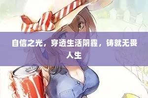 自信之光，穿透生活阴霾，铸就无畏人生