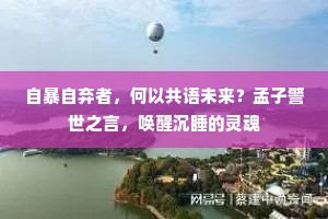 自暴自弃者，何以共语未来？孟子警世之言，唤醒沉睡的灵魂