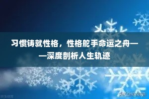 习惯铸就性格，性格舵手命运之舟——深度剖析人生轨迹