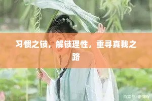 习惯之锁，解锁理性，重寻真我之路