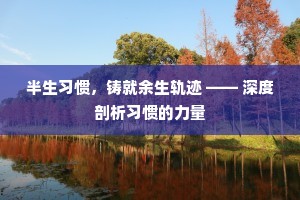 半生习惯，铸就余生轨迹 —— 深度剖析习惯的力量