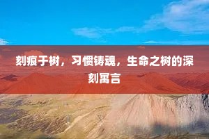 刻痕于树，习惯铸魂，生命之树的深刻寓言