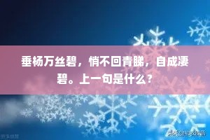 垂杨万丝碧，悄不回青睇，自成凄碧。上一句是什么？