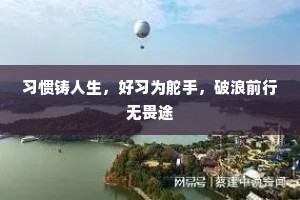 习惯铸人生，好习为舵手，破浪前行无畏途