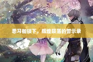 恶习枷锁下，辉煌陨落的警示录