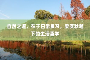 自然之道，在于日常良习，梁实秋笔下的生活哲学