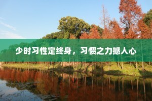 少时习性定终身，习惯之力撼人心