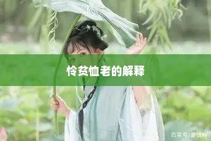 怜贫恤老的解释