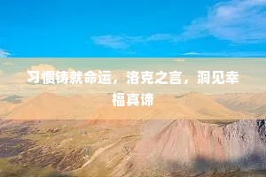 习惯铸就命运，洛克之言，洞见幸福真谛