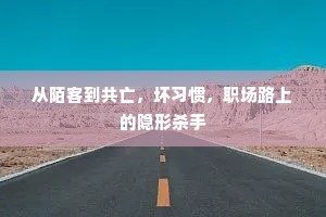 从陌客到共亡，坏习惯，职场路上的隐形杀手
