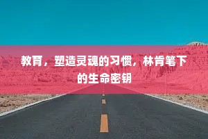 教育，塑造灵魂的习惯，林肯笔下的生命密钥