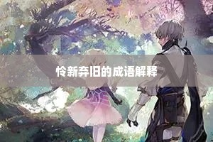 怜新弃旧的成语解释