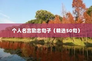 个人名言励志句子（精选50句）