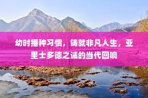 幼时播种习惯，铸就非凡人生，亚里士多德之诫的当代回响