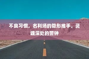不良习惯，名利场的隐形推手，灵魂深处的警钟