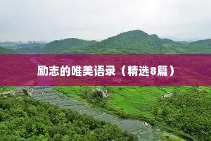 励志的唯美语录（精选8篇）