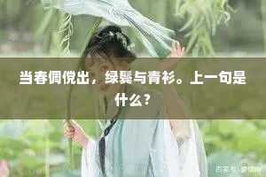 当春倜傥出，绿鬓与青衫。上一句是什么？