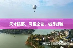 天才陨落，习惯之锁，锁尽辉煌