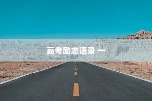 高考励志语录 一