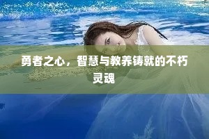 勇者之心，智慧与教养铸就的不朽灵魂