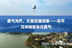 勇气为尺，丈量灵魂深度——在平凡中铸就非凡勇气