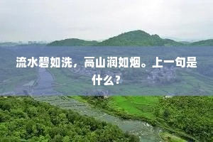 流水碧如洗，高山润如烟。上一句是什么？