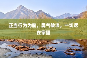 正当行为为舵，勇气破浪，一切尽在掌握