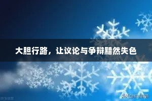 大胆行路，让议论与争辩黯然失色