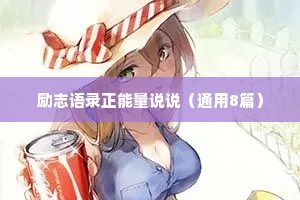 励志语录正能量说说（通用8篇）