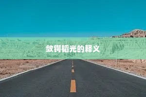 敛锷韬光的释义