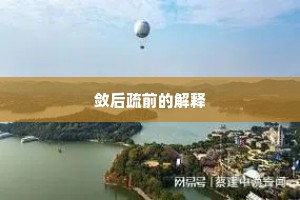 敛后疏前的解释