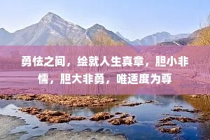 勇怯之间，绘就人生真章，胆小非懦，胆大非勇，唯适度为尊