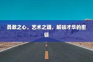 勇敢之心，艺术之魂，解锁才华的密钥