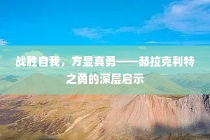 战胜自我，方显真勇——赫拉克利特之勇的深层启示