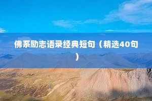 佛系励志语录经典短句（精选40句）