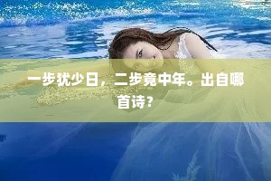 一步犹少日，二步竟中年。出自哪首诗？