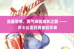 直面恐惧，勇气铸就成长之路 —— 莎士比亚的勇者启示录