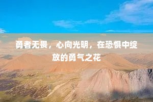 勇者无畏，心向光明，在恐惧中绽放的勇气之花